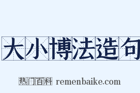 大小博法造句是什么意思的图片